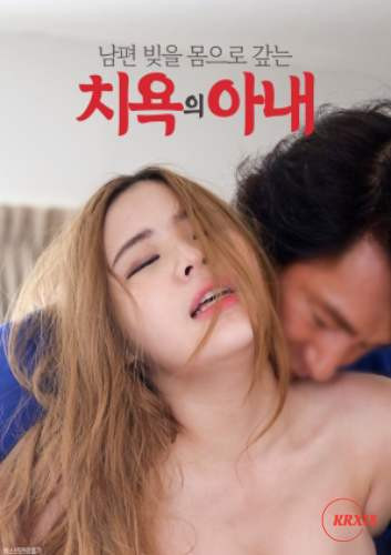 [18+] A Disgraced Wife Who Repays Her Husbands Debt With Her Body (2023)  