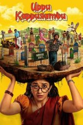 Movie poster: Uppu Kappurambu: ఉప్పు కప్పురంబు (2025)