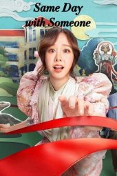 Movie poster: Same Day with Someone (2025)